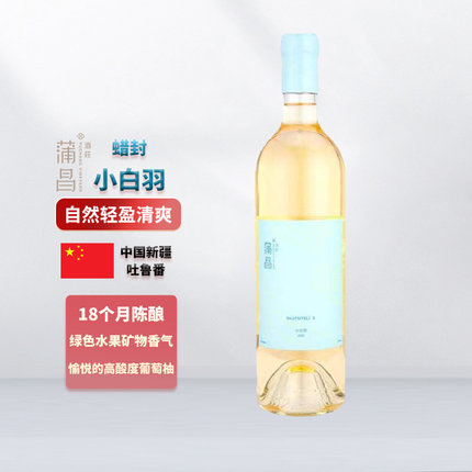 中国新疆蒲昌酒庄蜡封小白羽干白葡萄酒吐鲁番火山酒帕克高分柳泽