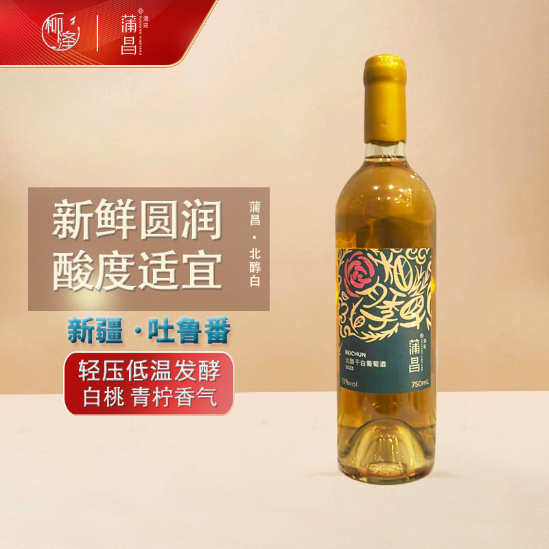蒲昌酒庄北醇白葡萄酒喝的出的有机酒自然酒新疆吐鲁番产区