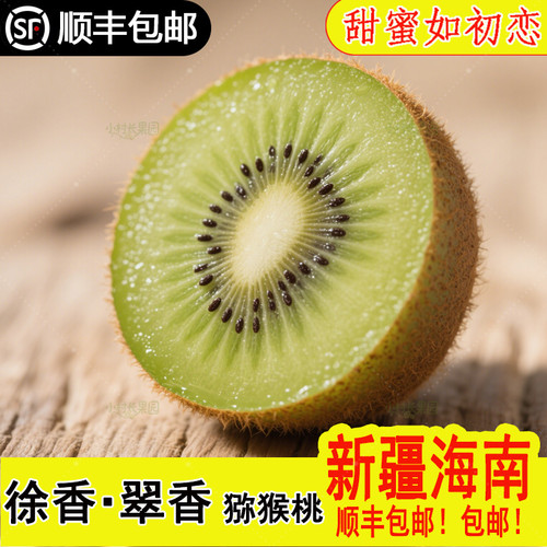 徐香猕猴桃新疆海南顺丰包邮