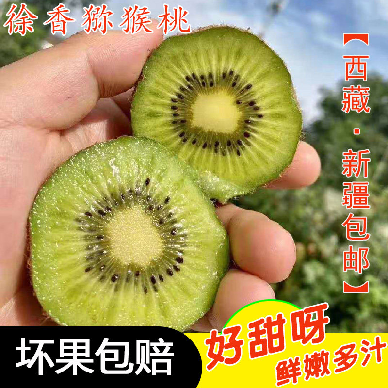 眉县徐香猕猴桃西藏新疆包邮