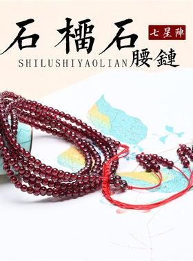 天然酒红石榴石腰链 七星阵流苏 可调节 支持鉴定