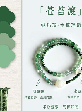 【苍苔渡】新中式绿玛瑙水草玛瑙水晶手串女双圈高级设计感手链