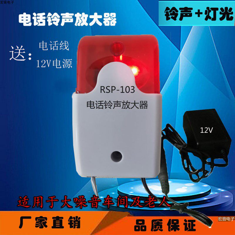 RSP-103电话铃声放大器座机助响铃声光显示音量大小可调工厂用24V