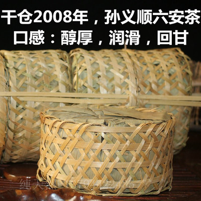 祁门芦溪安茶 孙义顺新品 六安茶 500克 紧压茶 2008年干仓软枝茶