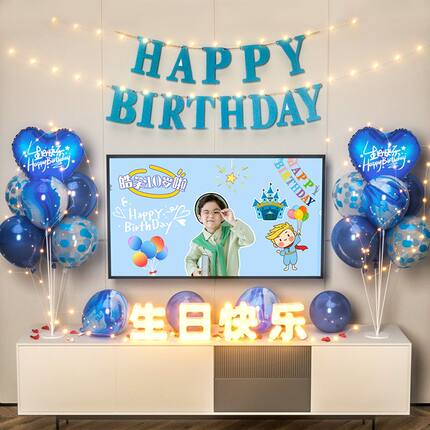 儿童生日气球派对男孩装饰场景布置男女童十岁电视投屏抓周背景墙