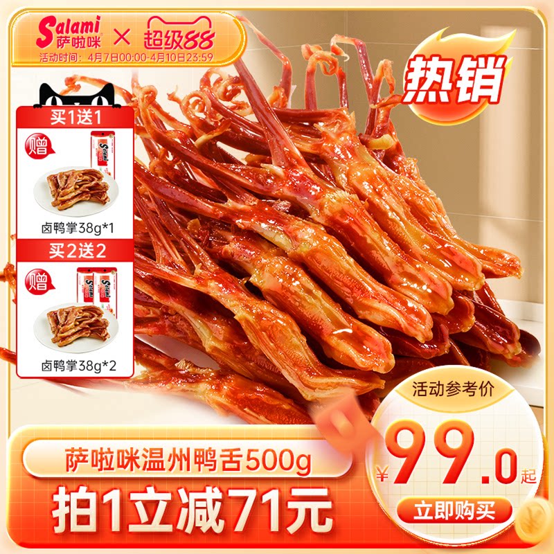 萨啦咪官方酱香卤鸭舌温州特色零食小吃休闲食品萨拉米萨拉咪500g
