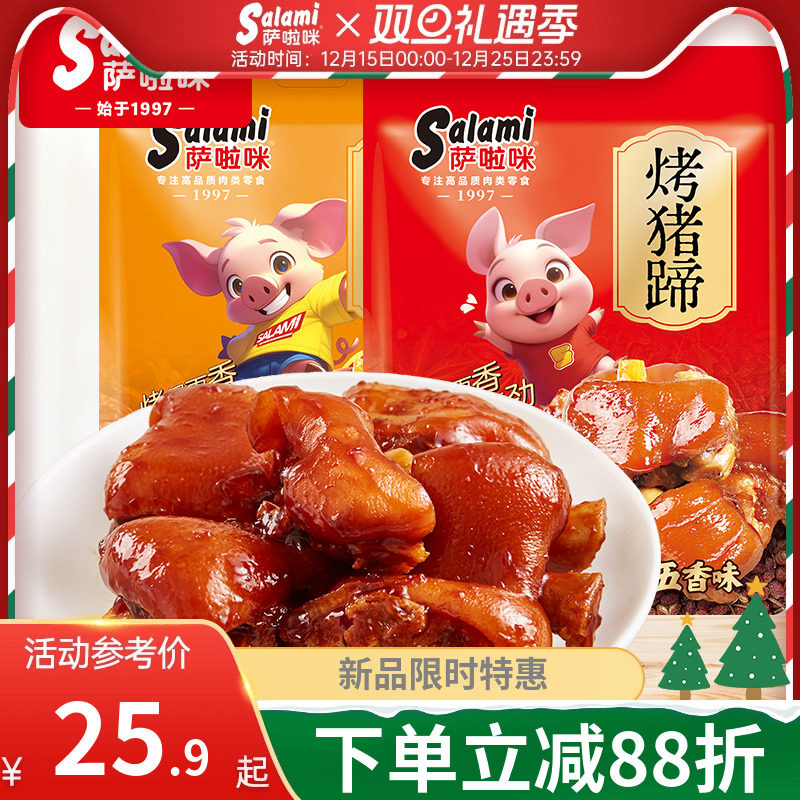 萨啦咪官方猪蹄开袋即食卤味熟食真空香辣五香休闲独立包装萨拉咪