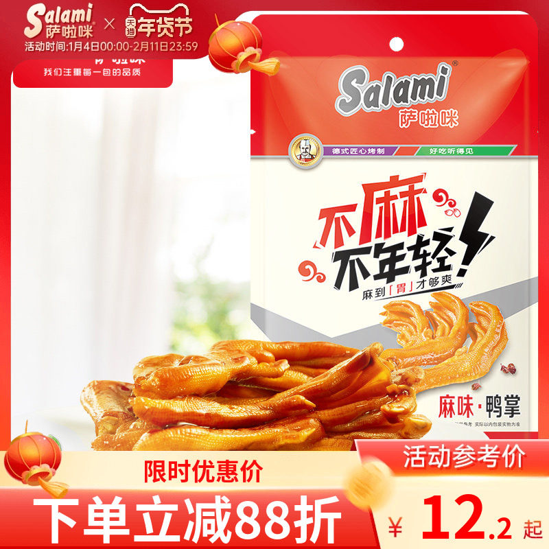 萨啦咪麻辣鸭掌香辣鸭爪零食好吃休闲食品卤味温州特色即食萨拉米,零食/坚果/特产,鸭肉零食,淘宝优惠券,粉丝福利购,淘宝优惠卷