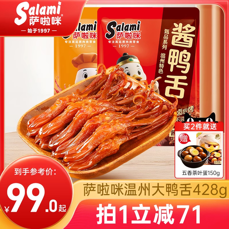 萨啦咪鸭舌温州特产零食开袋即食麻辣萨拉米办公室休闲小吃428g