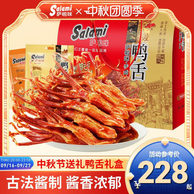 萨啦咪酱鸭舌卤味大土豪礼盒500g*2萨拉米大礼包温州中秋节送人