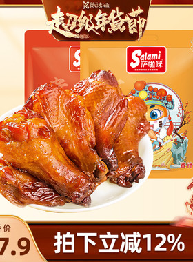 【k姐年货节】萨啦咪小鸡腿100g*2开袋即食零食休闲食品