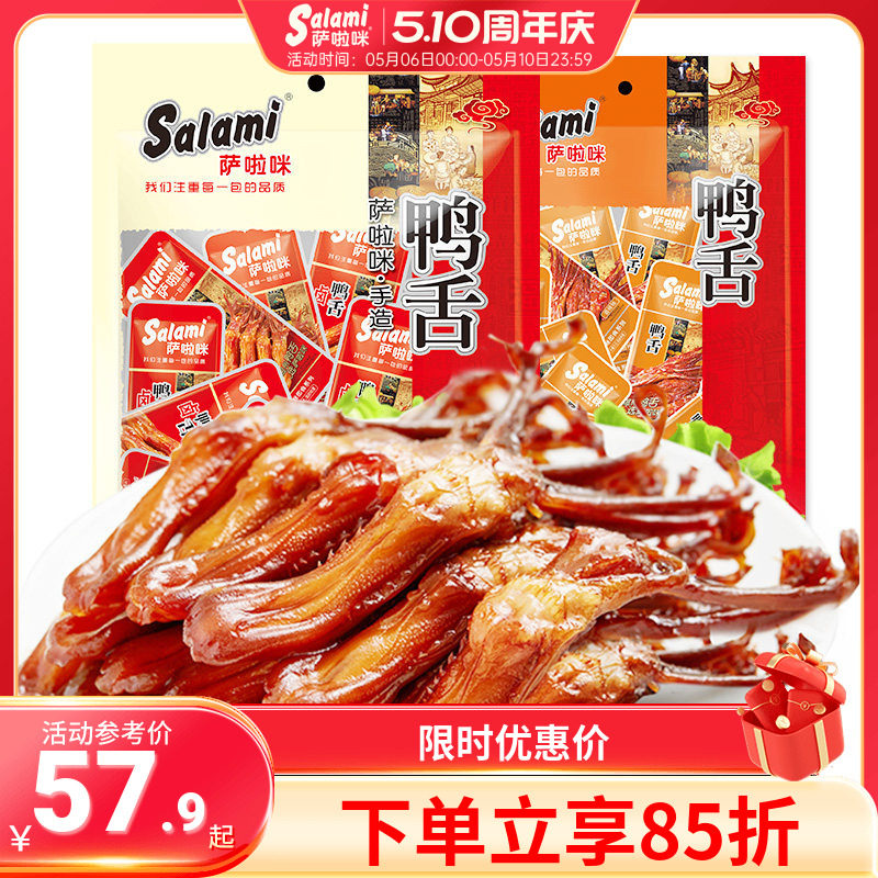萨啦咪鸭舌205g酱鸭舌温州特色休闲鸭肉零食即食萨拉米小吃解馋