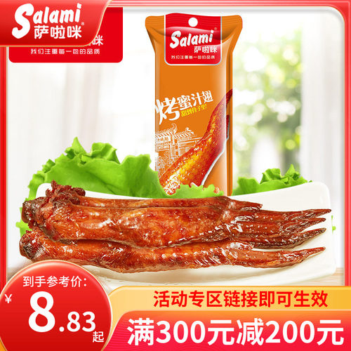 萨啦咪蜜汁鸡翅45g零食