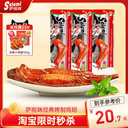 萨啦咪官方烤鸡翅萨拉米鸡翅温州特色零食小吃食品休闲萨拉咪解馋