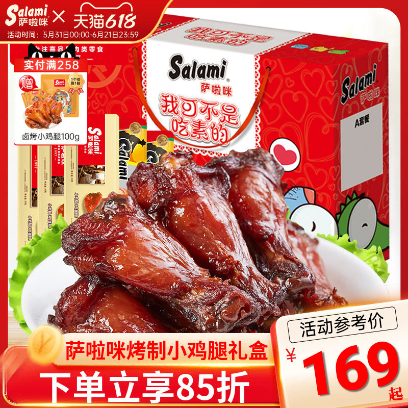 萨啦咪烤制小鸡腿礼盒温州特色熟食整箱零食萨拉米大礼包休闲小吃