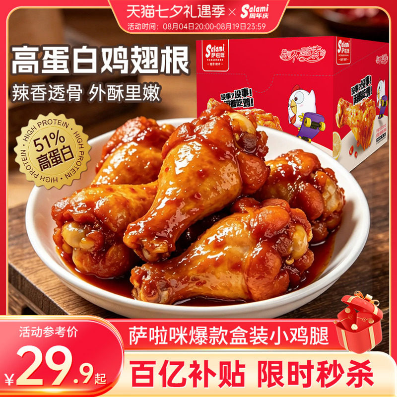 萨啦咪食品蜜汁小鸡腿开袋即食鸡翅根鸡肉零食特产萨拉米192g盒装