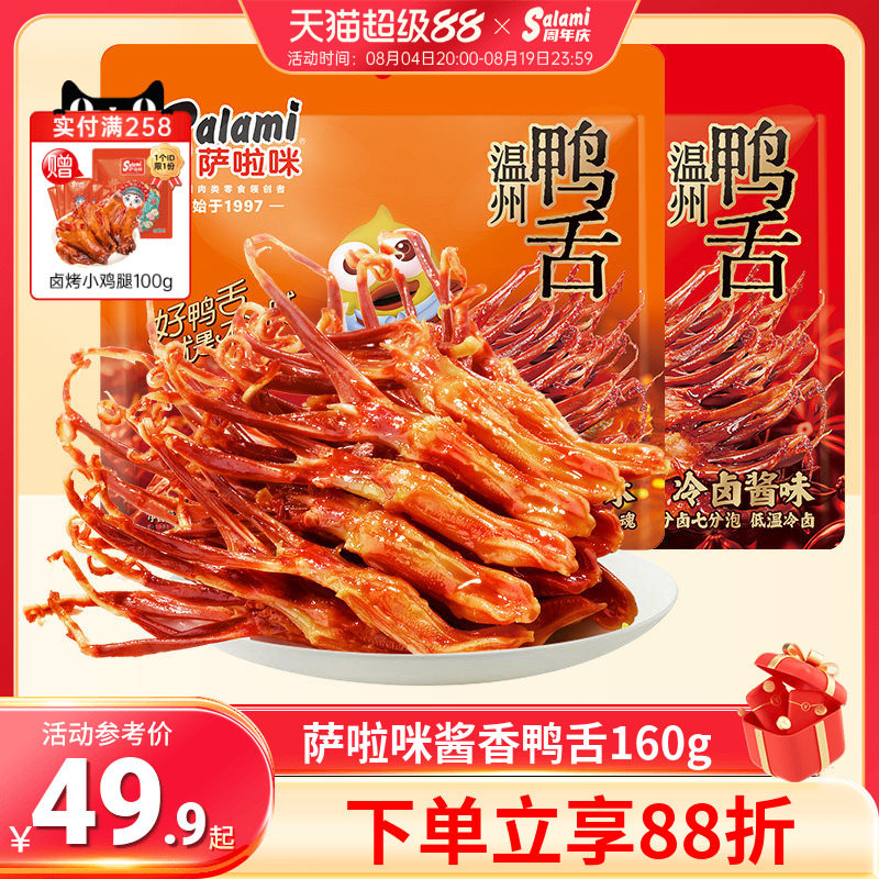 萨啦咪温州酱香鸭舌温州特色零食香辣萨拉米鸭舌麻辣开袋即食160g