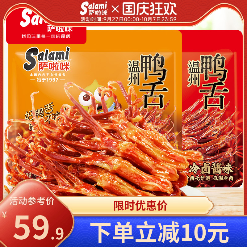 萨啦咪温州酱香鸭舌温州特产零食香辣萨拉米鸭舌麻辣开袋即食160g