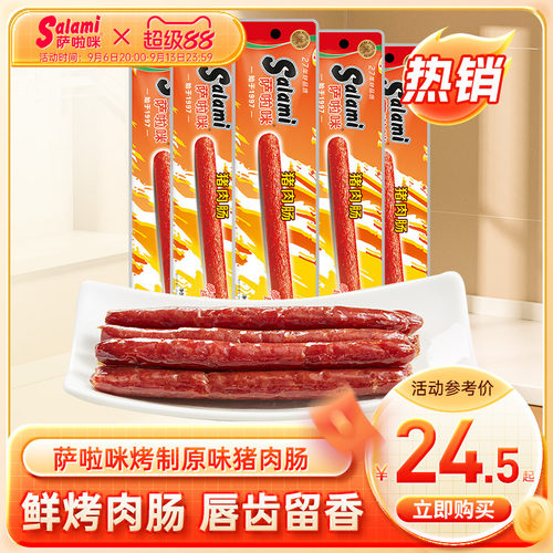 萨啦咪官方香肠肉类烤肠腊肠猪肉肠小吃零食即食萨拉米香肠萨拉咪