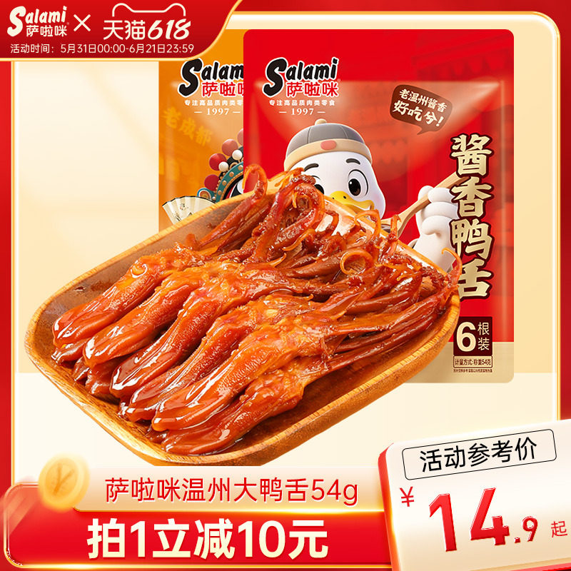 萨啦咪酱香味鸭舌54g开袋即食