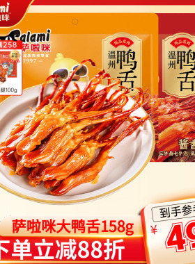 萨啦咪大鸭舌158g酱香味温州特产小吃零食开袋即食鸭肉食品熟食