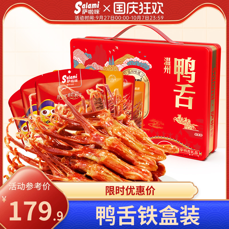 萨啦咪鸭舌温州特产零食萨拉米礼盒送礼走亲戚大礼包铁盒休闲小吃