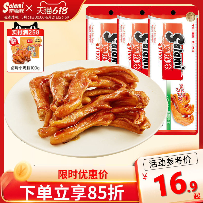 萨啦咪卤味鸭掌温州风味烟熏鸭爪 鸭肉零食真空包装即食熟食38g