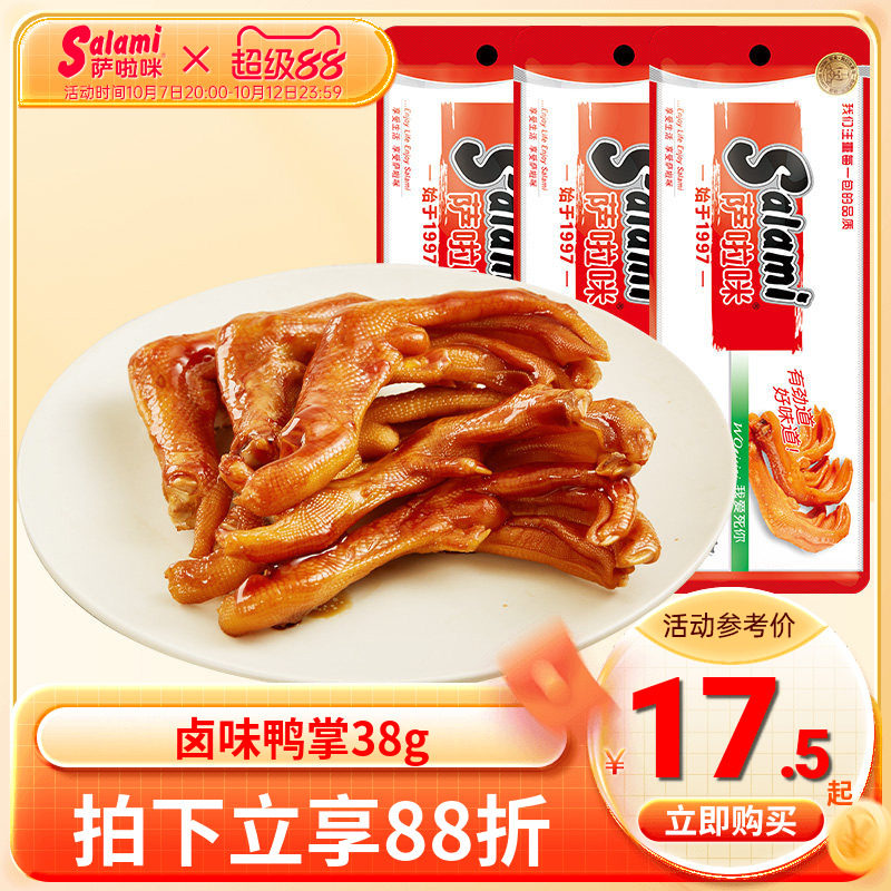 萨啦咪卤味鸭掌温州风味烟熏鸭爪 鸭肉零食真空包装即食熟食38g