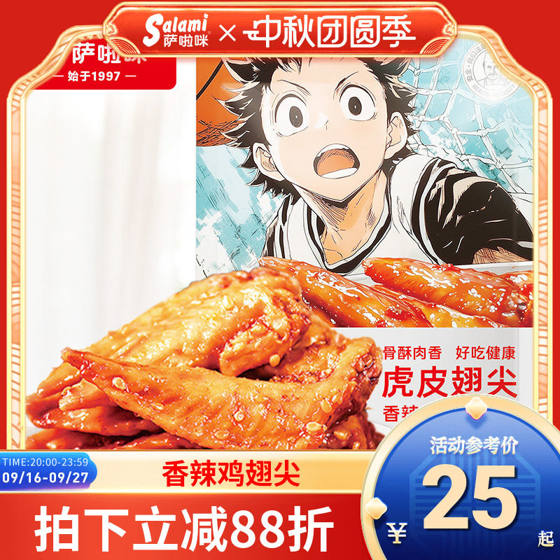 萨啦咪鸡翅尖零食香辣鸡翅萨拉米鸡翅开袋即食休闲食品小吃囤货图片