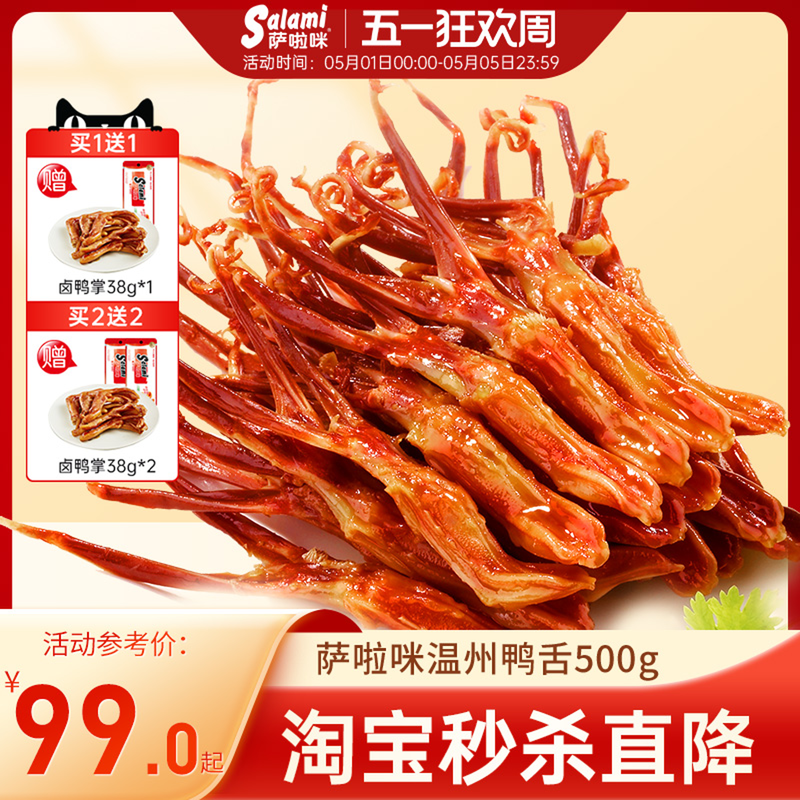 萨啦咪官方酱香卤鸭舌温州特色零食小吃休闲食品萨拉米萨拉咪500g