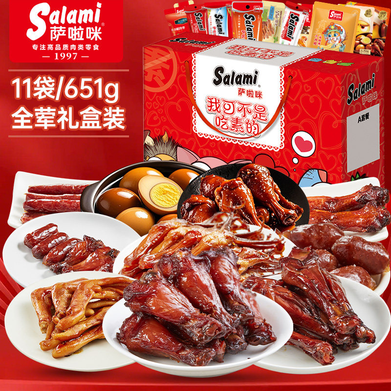 萨啦咪651g零食礼盒(预售),零食/坚果/特产,鸭肉零食,淘宝优惠券,粉丝福利购,淘宝优惠卷