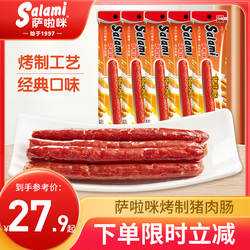 萨啦咪官方香肠肉类烤肠腊肠猪肉肠小吃零食即食萨拉米香肠萨拉咪