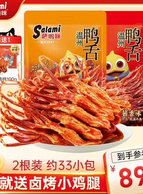 萨啦咪精品大鸭舌温州特产小吃卤味休闲零食开袋即食鸭舌头408g