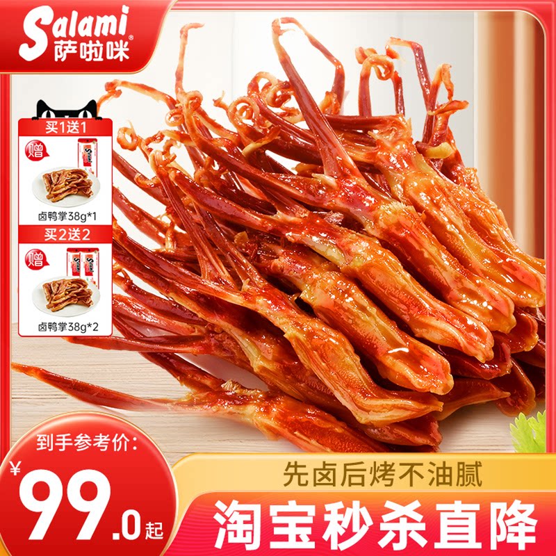 萨啦咪官方酱香卤鸭舌温州特色零食小吃休闲食品萨拉米萨拉咪500g