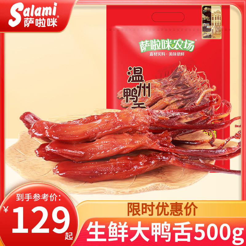 萨啦咪生鸭舌散称酱香酒店冷盘餐饮用温州特产大号鸭舌头称重500g