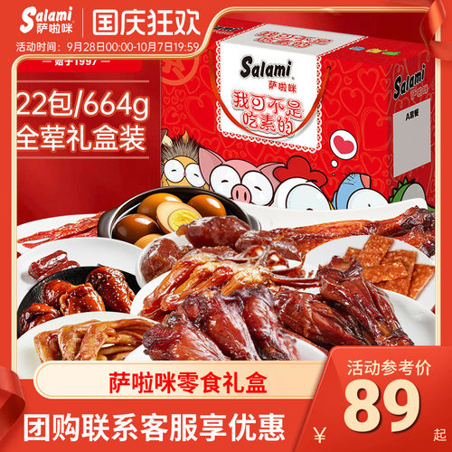 萨啦咪肉类混合装礼盒熟食小吃
