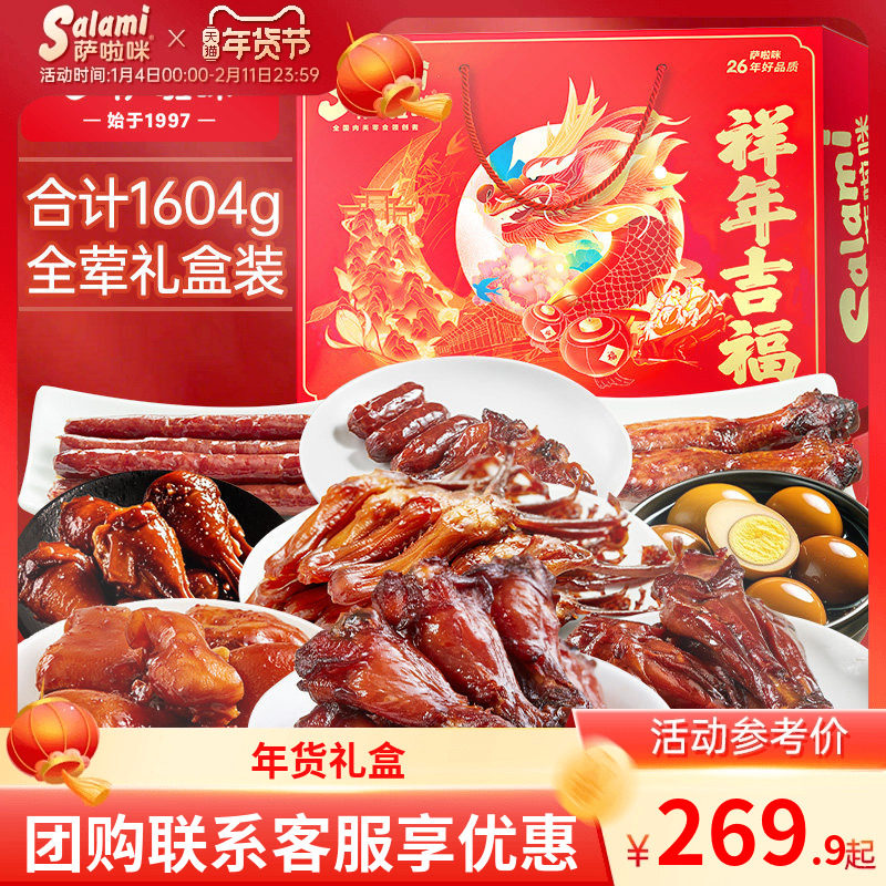 萨啦咪年货礼盒零食礼盒礼品送礼走亲戚年货拜年礼盒春节1604g,零食/坚果/特产,鸭肉零食,淘宝优惠券,粉丝福利购,淘宝优惠卷