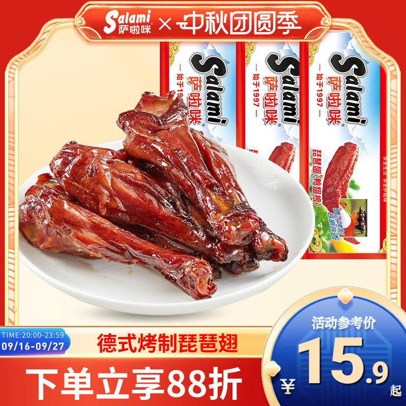 萨啦咪琵琶翅(鸭翅根)3包84g 办公室休闲零食地方特产小吃食品