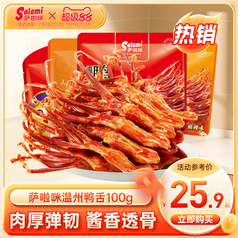 萨啦咪官方卤鸭舌萨拉米鸭舌零食休闲小吃食品萨拉咪温州特色正品