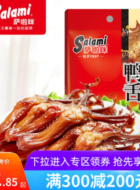 【满300-200元】萨啦咪原味鸭舌22g肉食熟食即食温州特色小吃