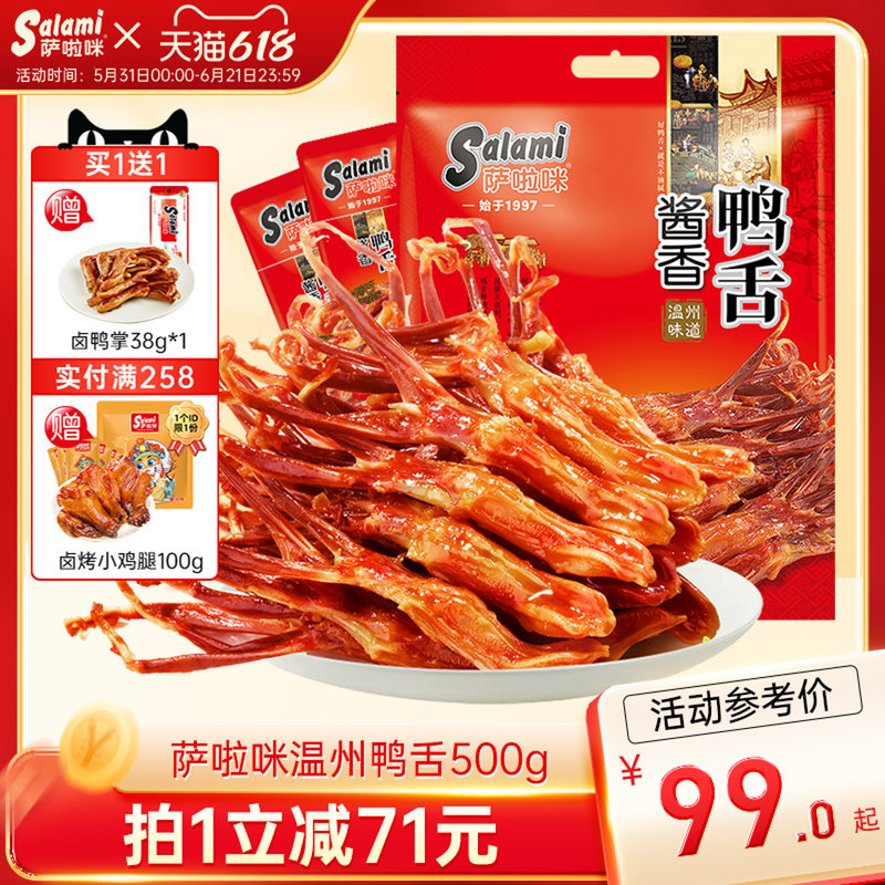萨啦咪官方酱香卤鸭舌温州特色零食小吃休闲食品萨拉米萨拉咪500g