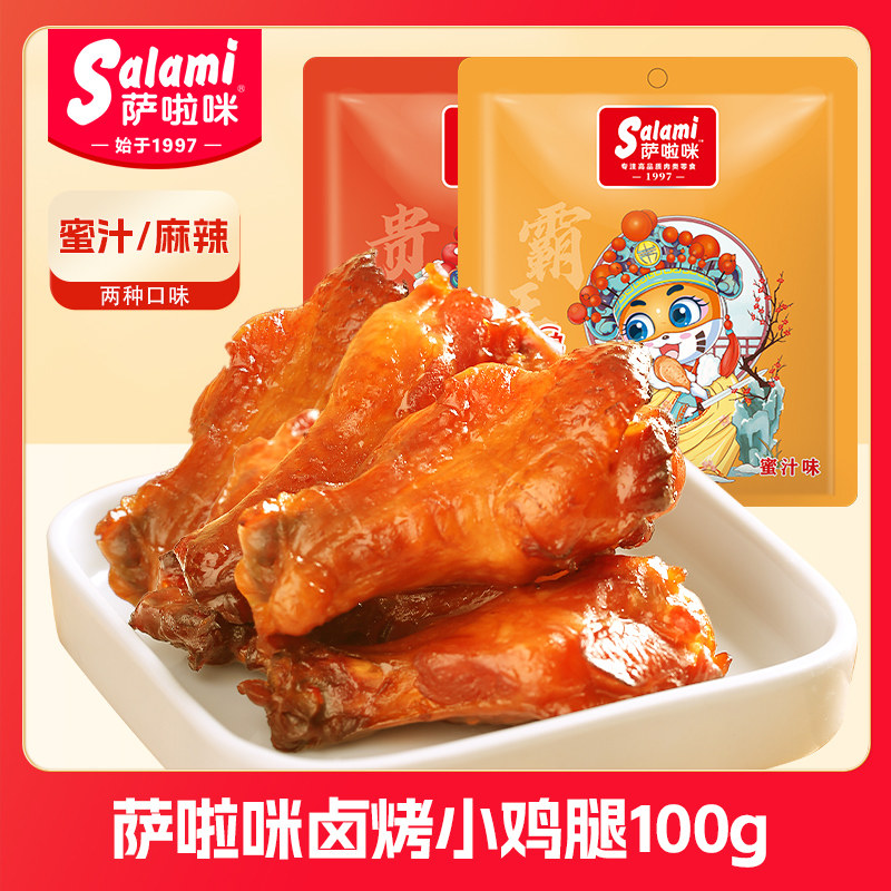 【直播推荐】萨啦咪小鸡腿100g*4开袋即食零食