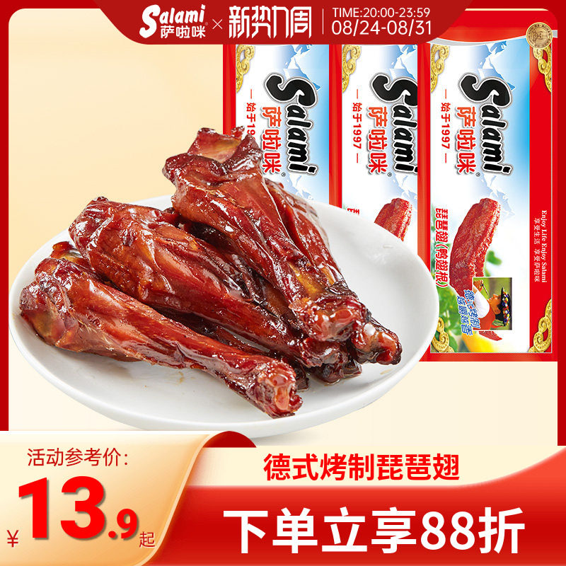 萨啦咪琵琶翅(鸭翅根)3包84g 办公室休闲零食地方特产小吃食品