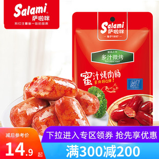 萨啦咪56g新品 200元 蜜汁肉肠网红零食小吃网红即食 满300