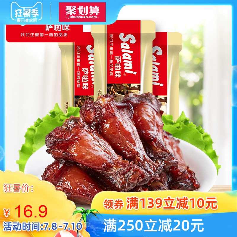 萨啦咪 小鸡腿 烤制鸡腿鸡翅根休闲零食食品美食28g*3包