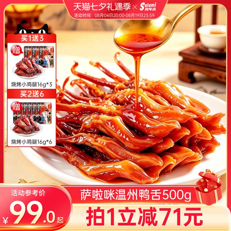 萨啦咪官方酱香卤鸭舌温州特色零食小吃休闲食品萨拉米萨拉咪500g