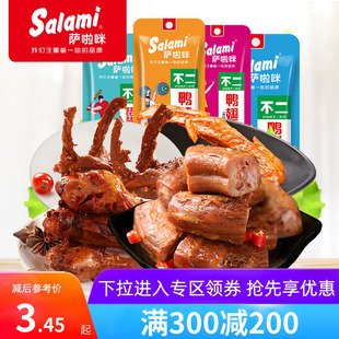 萨啦咪新品 200元 不二系列鸭脖鸭翅鸭锁骨鸭小腿 满300