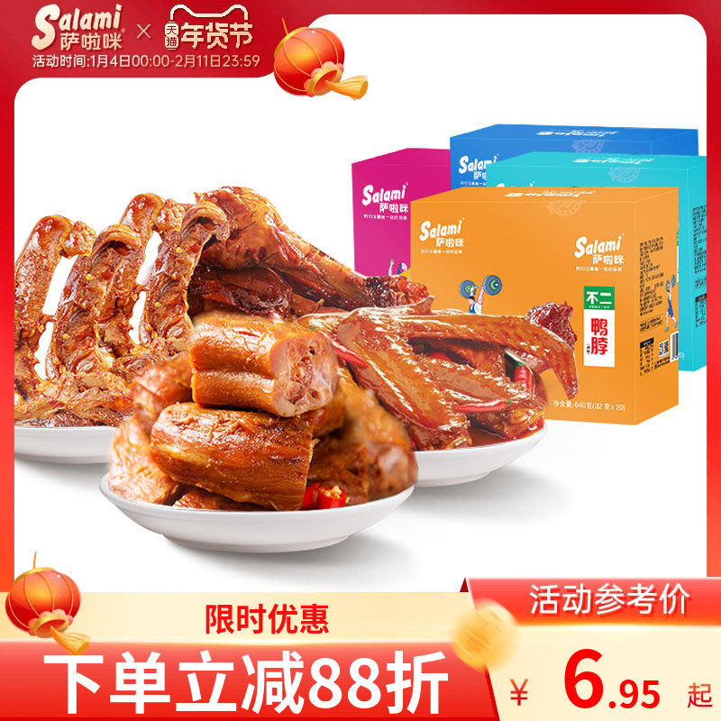 萨啦咪不二麻辣香辣鸭脖熟食特产肉类零食鸭脖子整箱20包盒装,零食/坚果/特产,鸭肉零食,淘宝优惠券,粉丝福利购,淘宝优惠卷