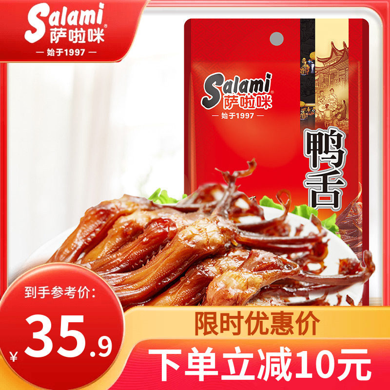 萨啦咪鸭舌温州特色即食22g休闲肉类追剧零食小吃萨拉米卤味小吃