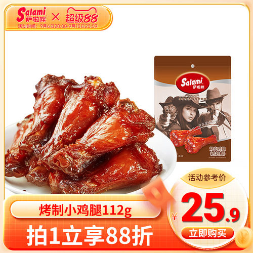 萨啦咪烤制小鸡腿温州休闲零食